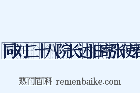 同刘二十八院长述旧寄张使君是什么意思的图片